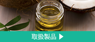 取扱製品