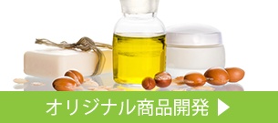オリジナル商品開発