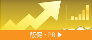 販促・PR